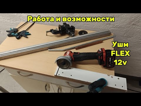 Ушм FLEX 12v в работе