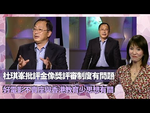 Do姐鄭裕玲經典訪問｜ 杜琪峯批評金像獎評審制度有問題｜好電影不賣座與香港教育少思想有關｜香港電影圈真正喜歡戲的人不超過3成｜鄭裕玲 不一樣的時刻