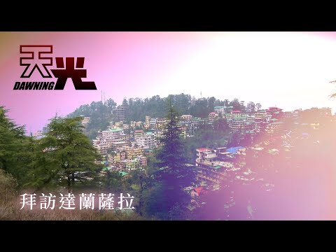拜訪達蘭薩拉｜天光 第3集