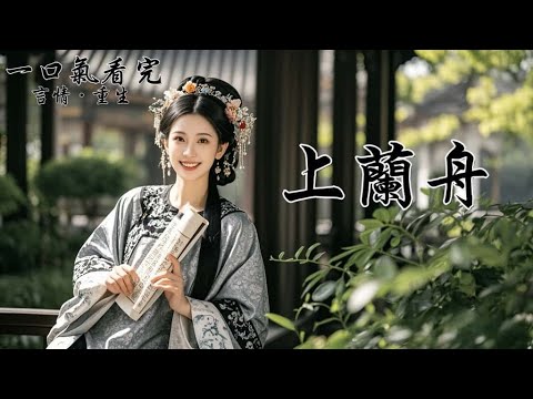 十六歲那年，我落水訛婚了國公府世子，自此淪為全京城的笑柄。沒人相信，是庶妹推我下的水。包括我的夫君。與顧兆昂這一世夫妻，我做得謹小慎微，於心有愧。