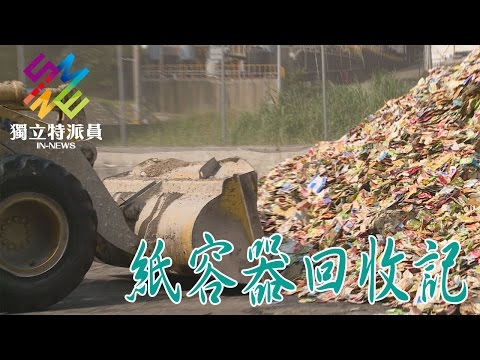 獨立特派員 第472集 (紙容器回收記)