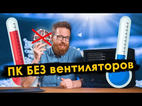 Пассивное охлаждение ПК, против одного вентилятора.