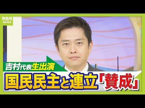 【維新・吉村洋文代表】国民民主の連立入りには「安定する」とウエルカム宣言　一方離脱の離脱のデッドラインは「特別委員会で結論出さないなら決断」…？（2025年12月18日）#日本維新の会  #吉村洋文
