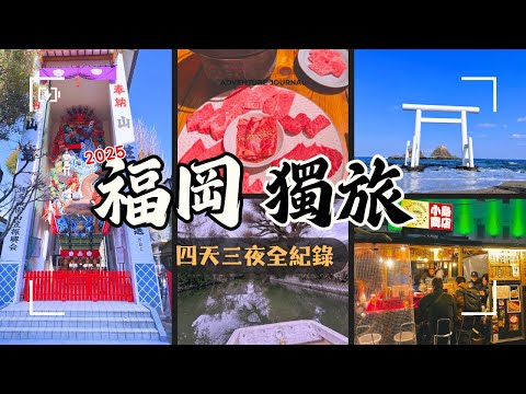 [人生第一次獨旅-2025🇯🇵日本福岡] - 一個人吃飯方便嗎? 語言不通怎麼辦? 交通會不會很複雜?  | 天神地下街 | 柳川遊船🛶| 太宰府天滿宮 | 糸島海上白鳥居⛩️| 屋台體驗🍜