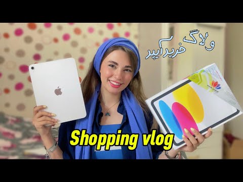 ولاگ خرید آیپد(آنباکس و قیمت و فروشگاه و…)🛍️🖥️ بهترین تصمیم برای دانشجو ها و فری‌لنسرها…💵🛒😍