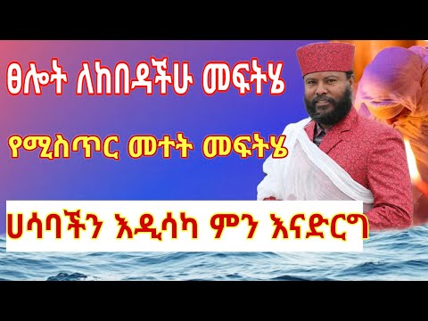ሀሳባችን እዲሳካ ምን እናድርግ😱 ፀሎት ለከበዳችሁ መፍትሄ😥