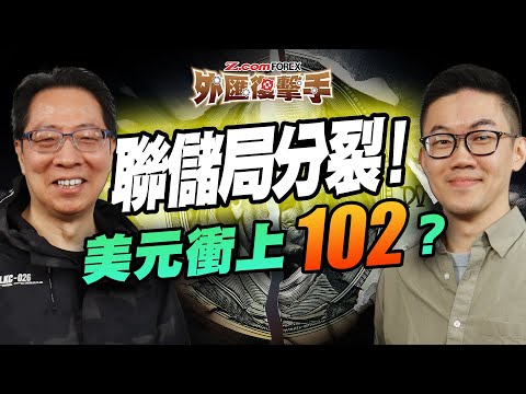 美元直衝102？Fed內部大分歧，減息夢碎？ 歐元/英鎊/日圓/澳元最新部署  | Patrick鄭廣復 | Marvin徐茂洪 | Z.com Forex