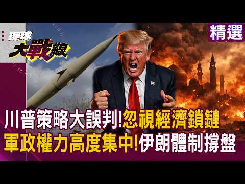 【精選】 別再說伊朗靠洗腦!最強美軍也打不倒的 是那張「政權倒台即破產」的利害共生結構|#寰宇全視界