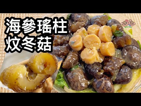 粵語 | 海參瑤柱炆冬菇 | 用急凍海參做法 | 賀年菜、節日菜 | Braised Sea Cucumber With Shiitake Mushroom And Scallop