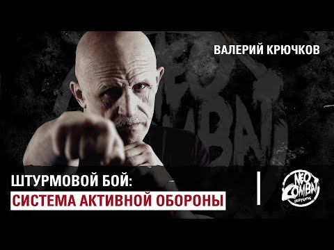 Штурмовой бой: система активной обороны. Валерий Крючков.