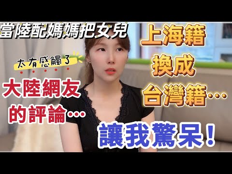 當陸配媽媽把女兒上海籍換成台灣籍之後⋯￼大陸網友的評論讓我驚呆！￼讓我特別有感觸的是⋯ #大熱門 #台灣 #熱門 #大陸人 #分享 #新住民 #推薦 #兩岸 #陸配 