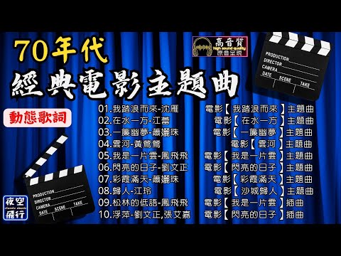 70年代🎬[經典電影🎶主題曲][動態歌詞] Lyrics [高音質]沈雁,江蕾,蕭孋珠,黃鶯鶯,鳳飛飛,劉文正,江玲,張艾嘉,我踏浪而來,在水一方,一簾幽夢,雲河,我是一片雲,閃亮的日子,彩霞滿天..
