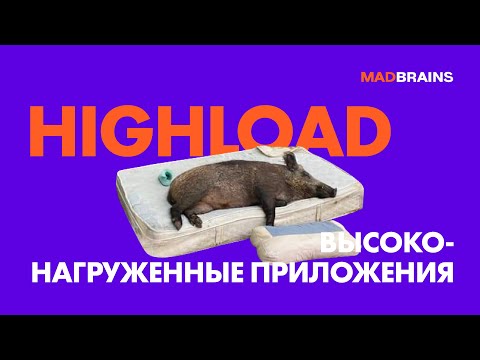 Что такое Highload в разработке