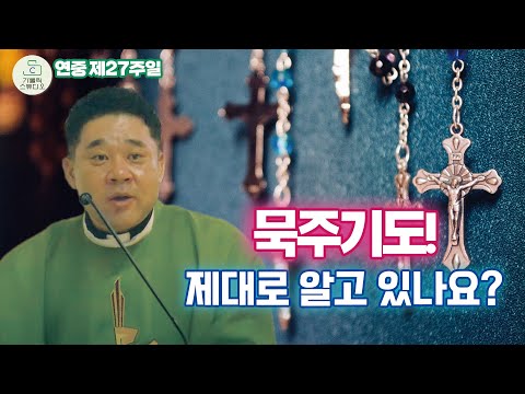 Do you know the Rosary? | Homily for the 27th Sunday of Ordinary Time at Madong Cathedral, Suwon ...