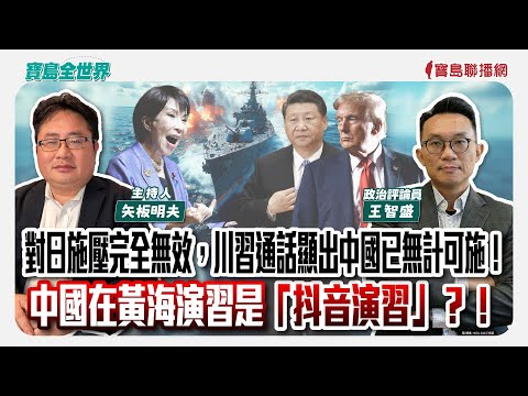 【寶島全世界】對日施壓完全無效，川習通話顯出中國已無計可施！ 中國在黃海演習是「抖音演習」？！ 來賓：王智盛 政治評論員｜ 矢板明夫 主持 2025/11/27