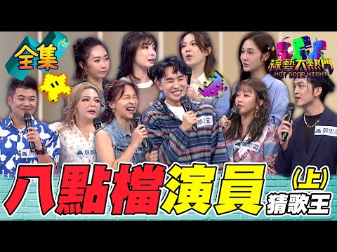 第九十三屆全民「猜歌王」爭霸！「八點檔演員」猜歌王！it's time to灑狗血！快找家裡的長輩一起來猜歌！20240614 綜藝大熱門｜人太多放不下XD｜台塑潤滑油 @setdramatw