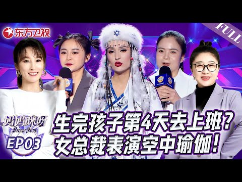 【#妈妈咪呀8 EP03】女总裁表演空中瑜伽！主持人眼睛看直了！｜#妈妈咪呀第八季｜FULL｜#上海电视台官方频道