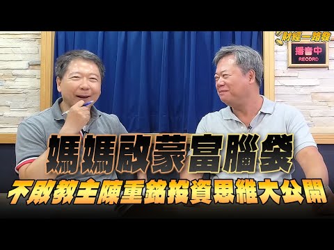 '25.10.06【財經一路發】媽媽啟蒙「富腦袋」不敗教主陳重銘投資思維大公開