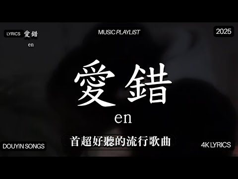 【2025年10月熱歌榜】2025流行歌曲 🔥2025不能不聽的100首歌 2025年10月抖音熱門歌曲合集🔥 七月抖音最夯中文神曲推薦🔥王赫野喻言《别让爱凋落》 , en,承桓 - 座位