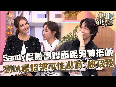 Sandy幫薔薔聯誼跟男神搭戲！劉以豪招架不住嚇喊：快救我！【#小姐不熙娣】20251120 EP891 Part3 胡鴻達 許瓊月