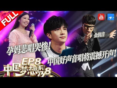 【FULL】坚强孕妈为白血病丈夫打气哭惨薛之谦！中国好声音实力唱将用好声音折服观众只为兄弟寻音乐机会！《中国梦想秀8》 第8期 [浙江卫视官方HD]