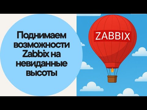 Поднимаем возможности Zabbix на невиданные высоты
