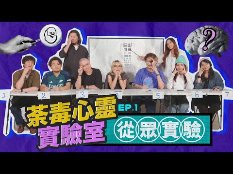 【荼毒心靈實驗室】EP1 從眾實驗