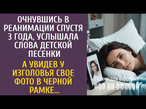 Очнулась в реанимации спустя 3 года услышав слова детской песенки… А увидев свое фото в черной рамке