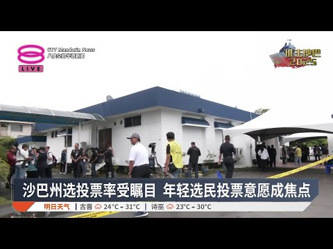 沙巴州选投票率受瞩目 年轻选民投票意愿成焦点【2025.11.26 八度空间华语新闻】