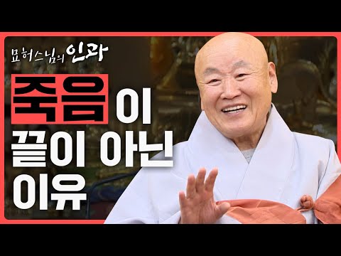 죽음은 끝이 아닌 새로운 시작이다. 그러니 두려워 말고 믿고 복 지어라 - 묘허스님의 인과 13회