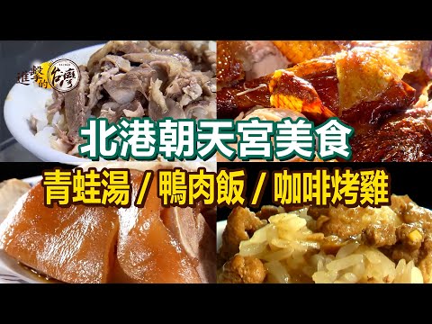 Frog soup/duck rice/stewed duck soup/roasted corn/coffee roasted chicken