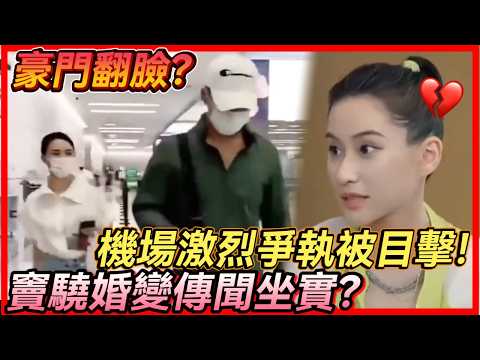 【豪門翻臉】機場激烈爭執被路人目擊！竇驍何超蓮婚變傳聞坐實？#何超蓮 #奇妙之城第二季 #竇驍 #豪門千金 #真人秀 #綜藝解說 #HeChaolian #TheAmazingCity