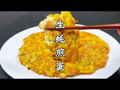 生蚝煎蛋看似简单，很多人都做不好，大厨教你正确做法，鲜香滑嫩【超子美食】