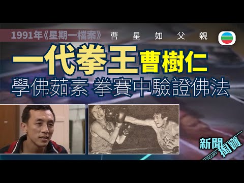 TVB 新聞掏寶｜曹星如爸爸——曹樹仁：拳賽中驗證佛法　金牌捐出做慈善｜曹星如父親　(繁 / 簡字幕)｜香港歷史片段｜無綫新聞 TVB News