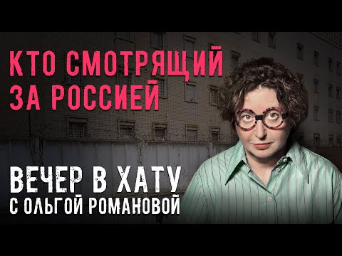 Смерть в СИЗО, суд над авторитетом. СТРИМ Ольги Романовой