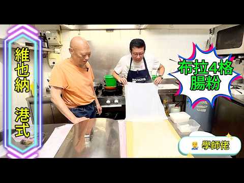 👨🔧學師佬:《維也納 港式 布拉4格腸粉》 🤩楊英偉Samson Yeung