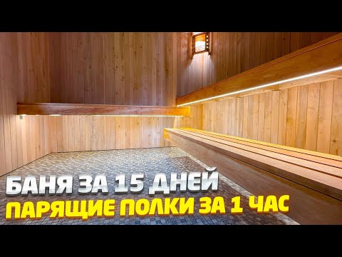 ✅ ПРОСТОЙ СПОСОБ сделать ПАРЯЩИЕ ПОЛКИ в БАНЕ своими руками от А до Я