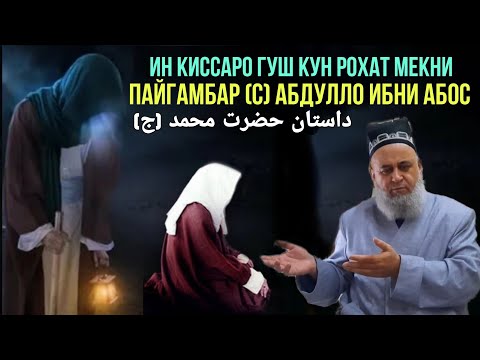 ИН КИССАРО ГУШ КУН РОХАТ МЕКНИ ПАЙГАМБАР (С)  ХОЧИ МИРЗО 2021 داستان حضرت محمد (ج)