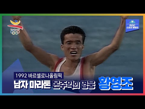 몬주익의 언덕을 극복한 몬주익의 영웅ㅣ올림픽은 MBCㅣ1992 바르셀로나 올림픽 남자 마라톤 황영조
