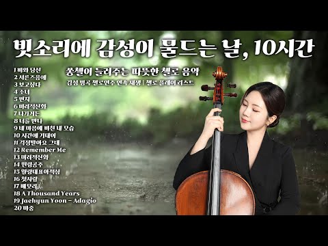 [Playlist] 10h 🌧️ 빗소리에 감성이 물드는 날, 쏭첼이 들려주는 따뜻한 첼로 음악 🎻