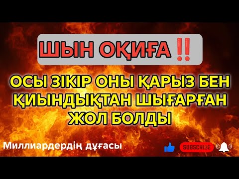 Шын оқиға!!Зікір арқылы ризықтың есігі ашылып, қарыздар өздігінен өтелді.