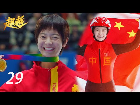【ENG】超越 29集 以一敌三 李庚希冰场夺冠  ChaoYue EP29 Win The Championship|励志|冬奥|体育|冰雪|竞技|【无片头版】