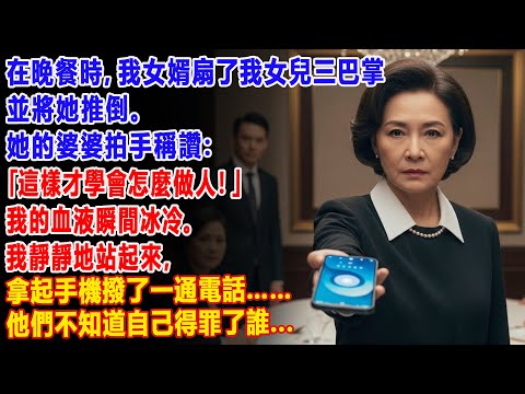 【真實故事】我女婿給了我女兒三個耳光，她的婆婆拍手稱讚👏... 然後我打了一通電話📱...| 父母子女冲突 | 真實故事 | 故事分享 | 情感故事 | 晚年哲理 | 說故事