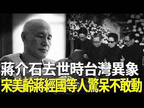 蔣介石去世時台灣現罕見異象，咽氣後房間發生怪事，讓宋美齡、蔣經國等人驚呆不敢動！