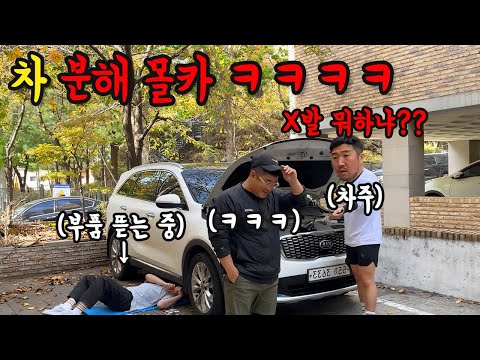 친한 형 차 분해하기ㅋㅋㅋㅋ(역대급 극대노)