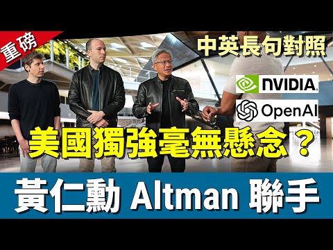 美國獨強毫無懸念?黃仁勳與Altman宣布千億合作:NVIDIA與OpenAI強強聯手!【中英長句對照】