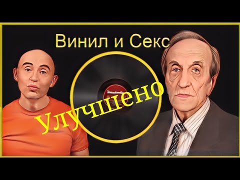 Винил и Секс дополненная версия