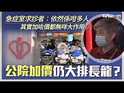 新聞透視｜公院加價！望分流病人到私營醫療   急症室加至400元仍大排長龍？| TVB News