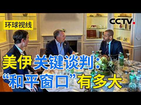美伊展开“关键一谈” 中东危局能否转圜？20260226 | CCTV中文《环球视线》