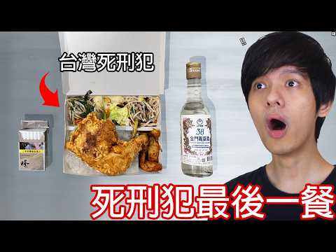 【尊】我看了世界各國的「死刑犯最後一餐」! ? 竟然吃得比我好是怎樣 ? ?【第二頻道】